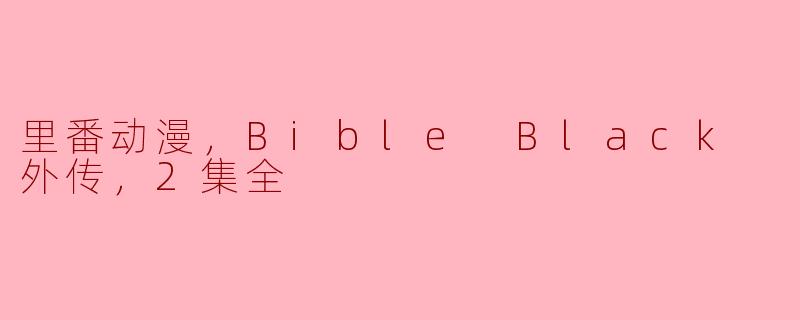 里番动漫，Bible Black 外传，2集全